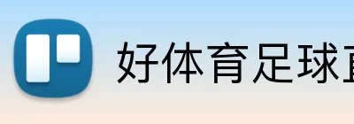 好体育足球直播 logo